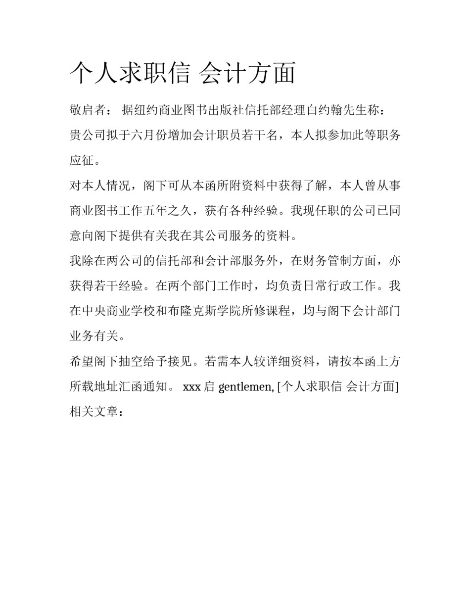 个人求职信 会计方面_第1页