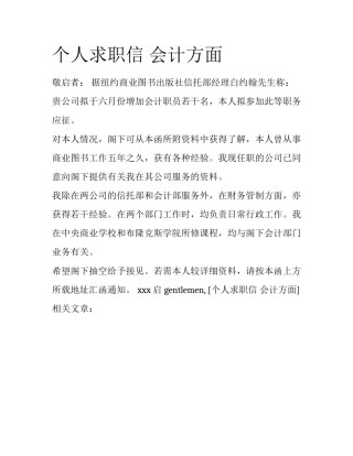 个人求职信 会计方面