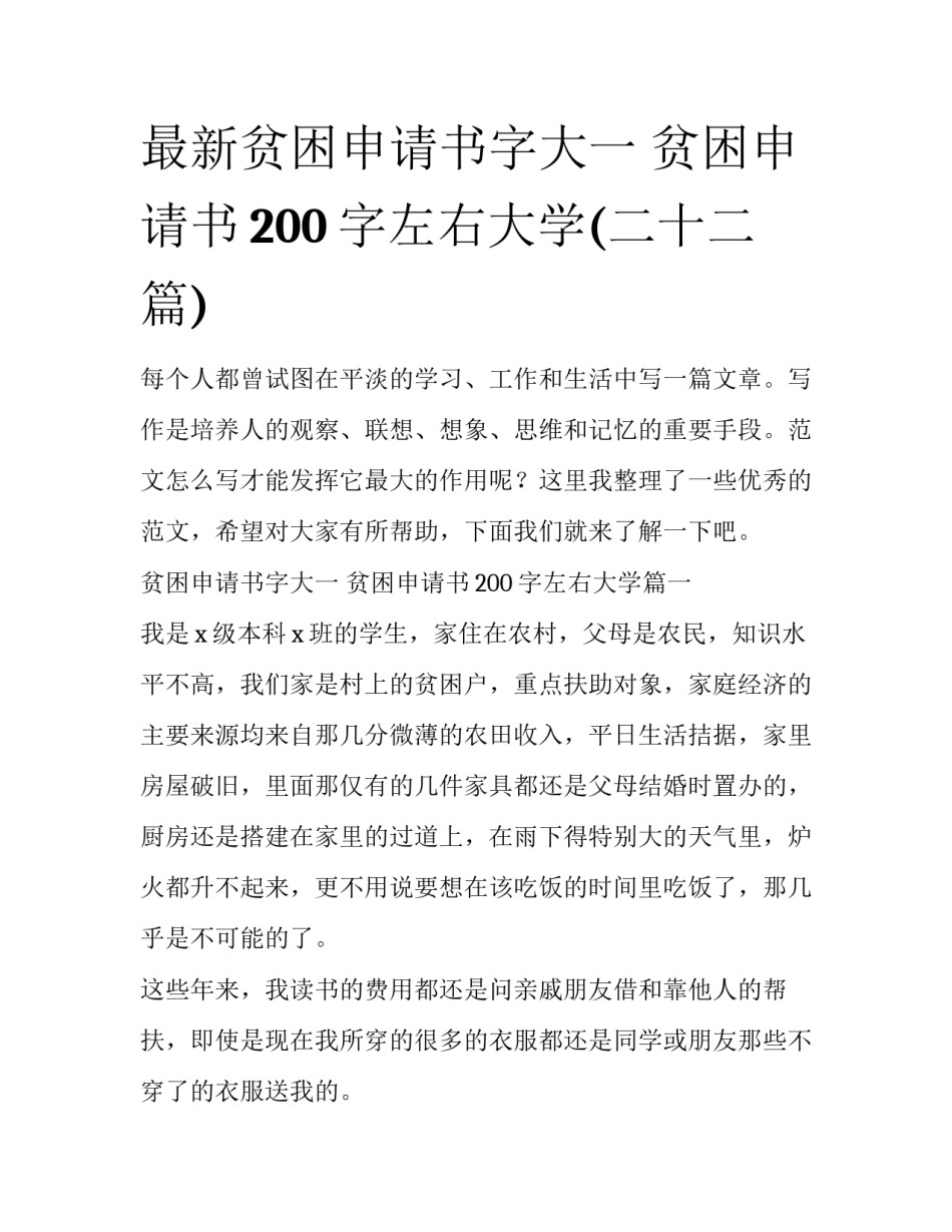 最新贫困申请书字大一 贫困申请书200字左右大学(二十二篇)_第1页