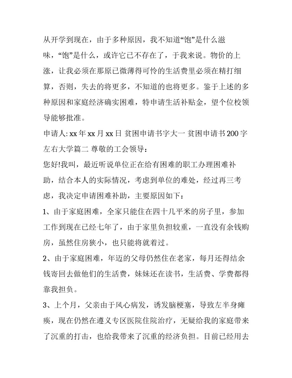 最新贫困申请书字大一 贫困申请书200字左右大学(二十二篇)_第2页
