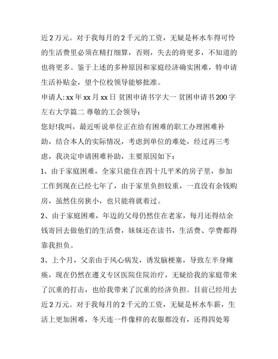 最新贫困申请书字大一 贫困申请书200字左右大学(二十二篇)_第3页