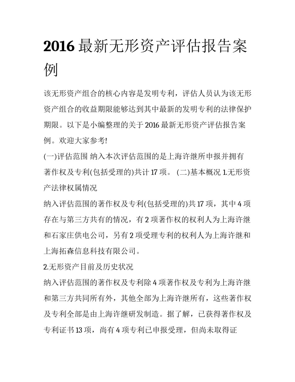 2016最新无形资产评估报告案例_第1页