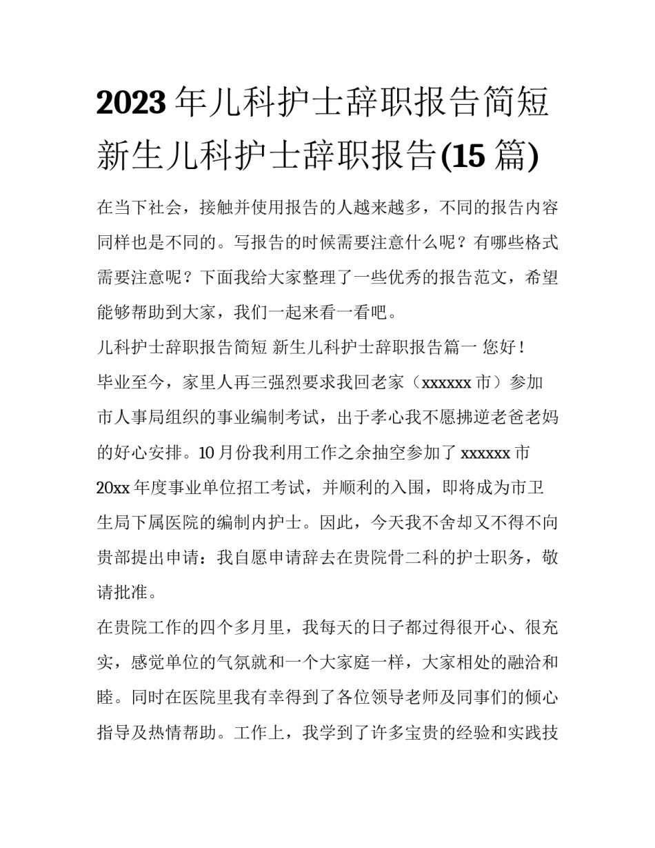 2023年儿科护士辞职报告简短 新生儿科护士辞职报告(15篇)_第1页