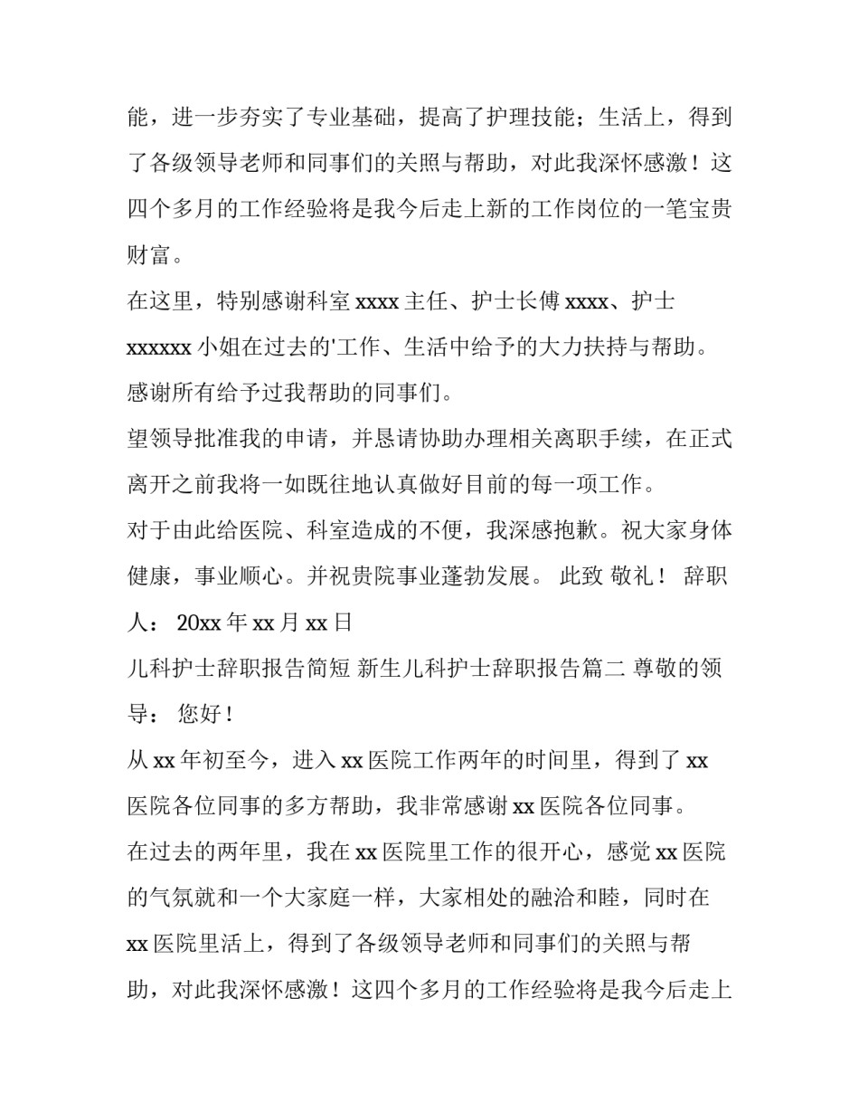 2023年儿科护士辞职报告简短 新生儿科护士辞职报告(15篇)_第2页