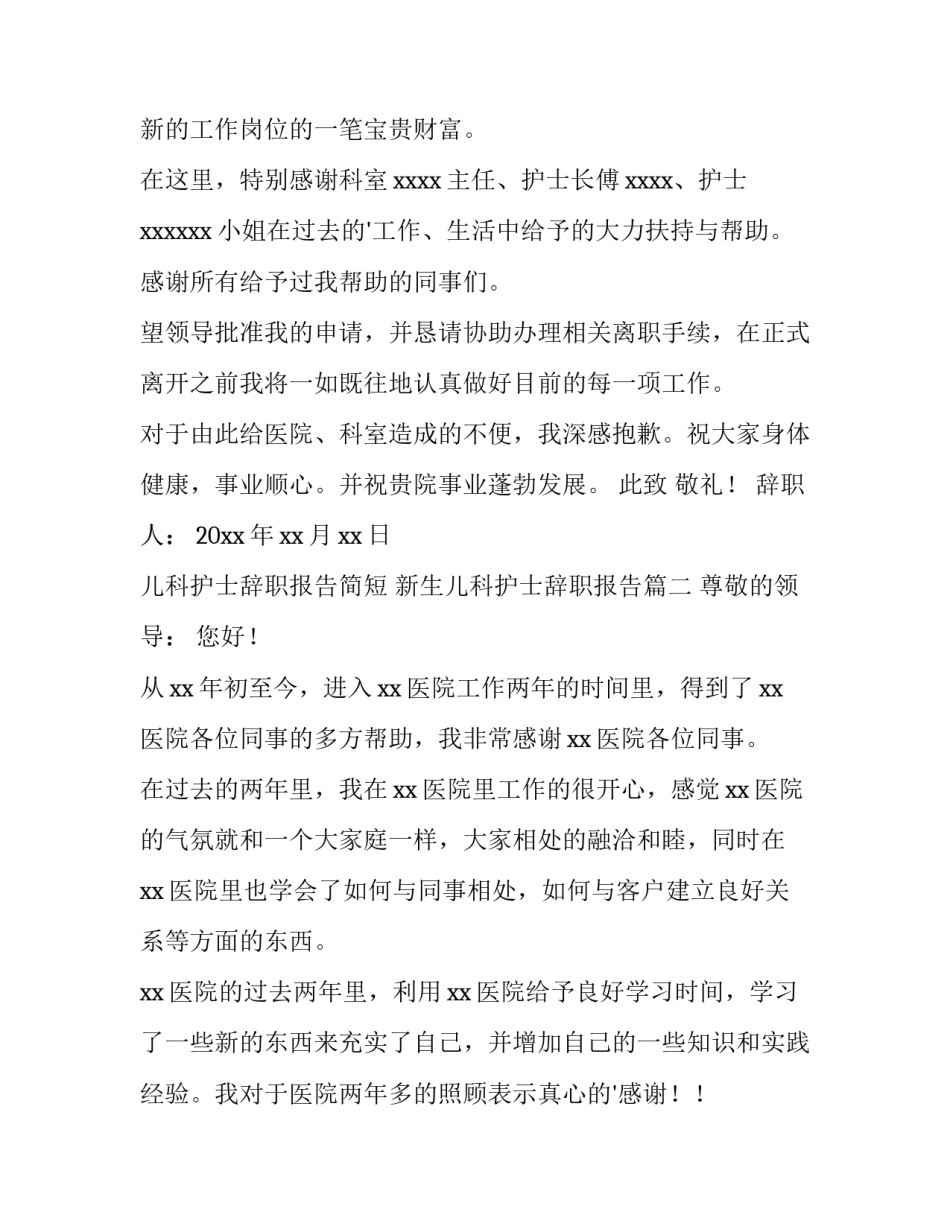 2023年儿科护士辞职报告简短 新生儿科护士辞职报告(15篇)_第3页