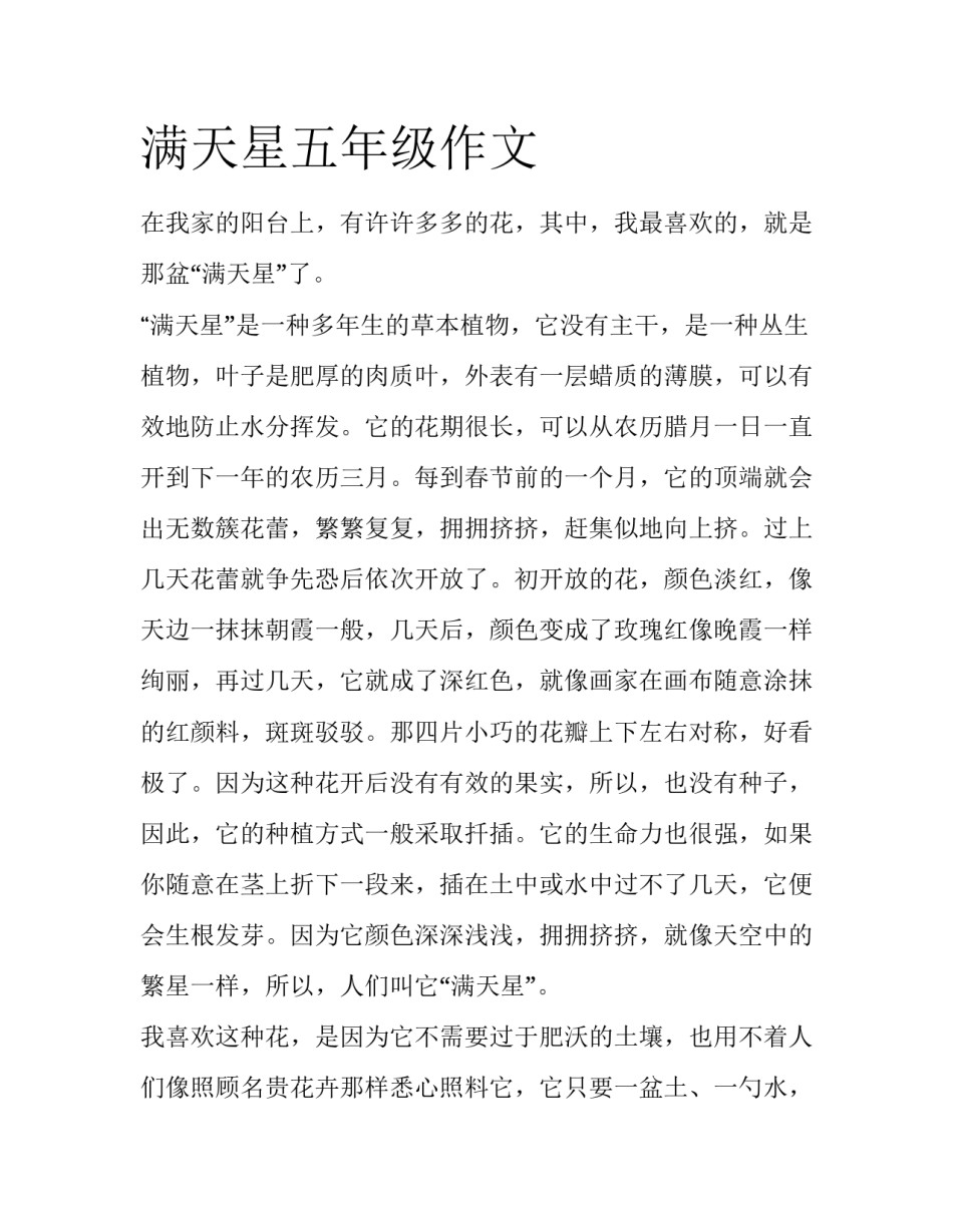 满天星五年级作文_第1页