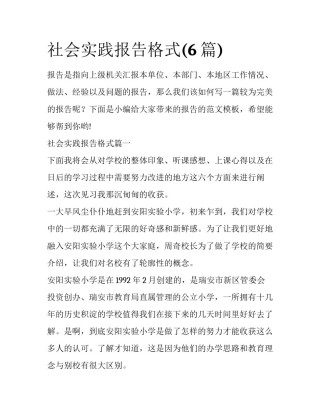 社会实践报告格式(6篇)