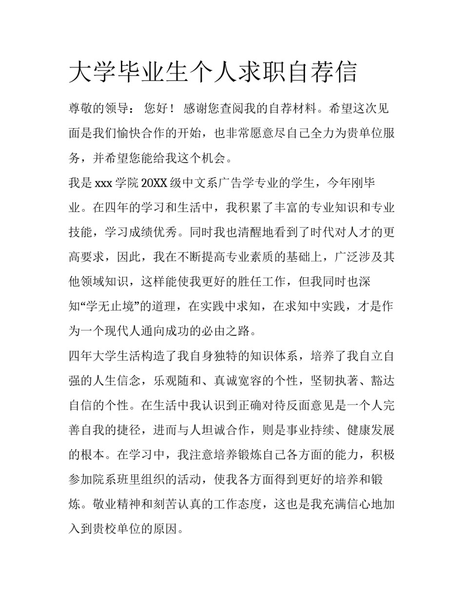 大学毕业生个人求职自荐信_第1页
