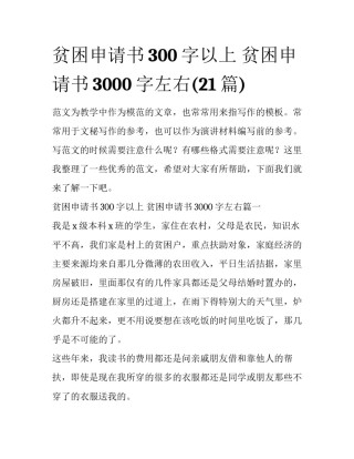 贫困申请书300字以上 贫困申请书3000字左右(21篇)