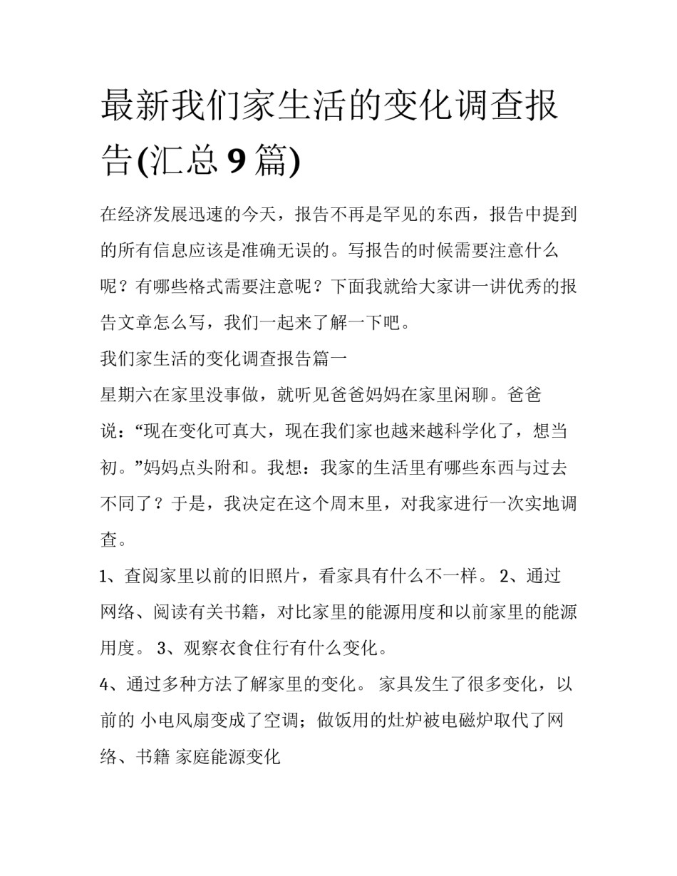 最新我们家生活的变化调查报告(汇总9篇)_第1页