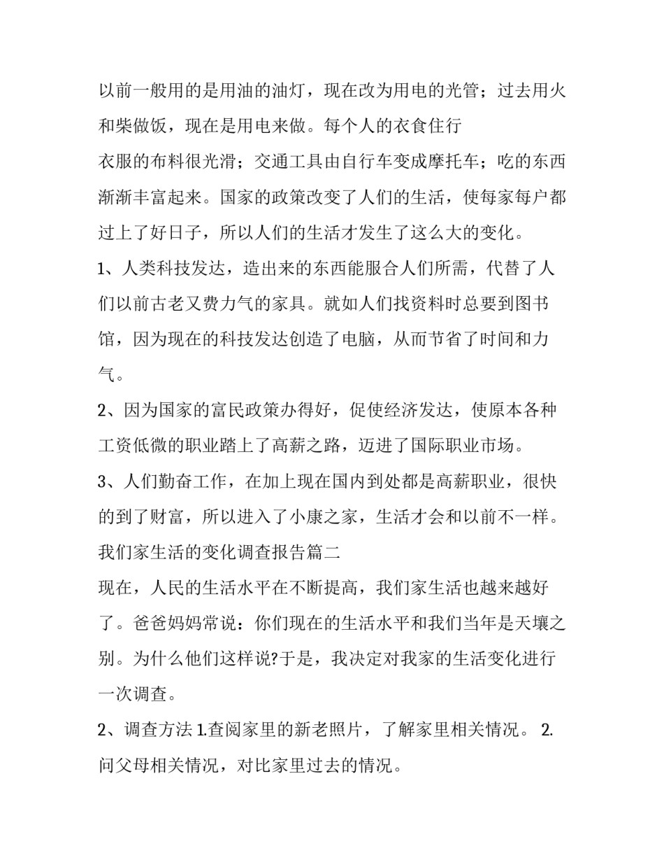 最新我们家生活的变化调查报告(汇总9篇)_第2页