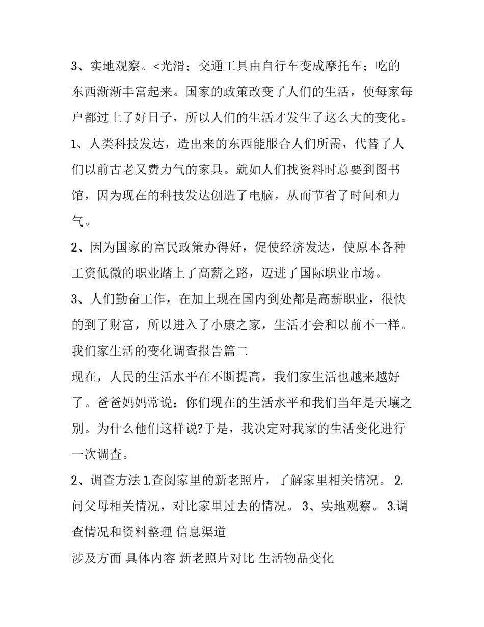 最新我们家生活的变化调查报告(汇总9篇)_第3页