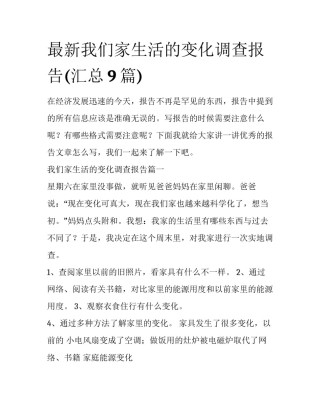 最新我们家生活的变化调查报告(汇总9篇)