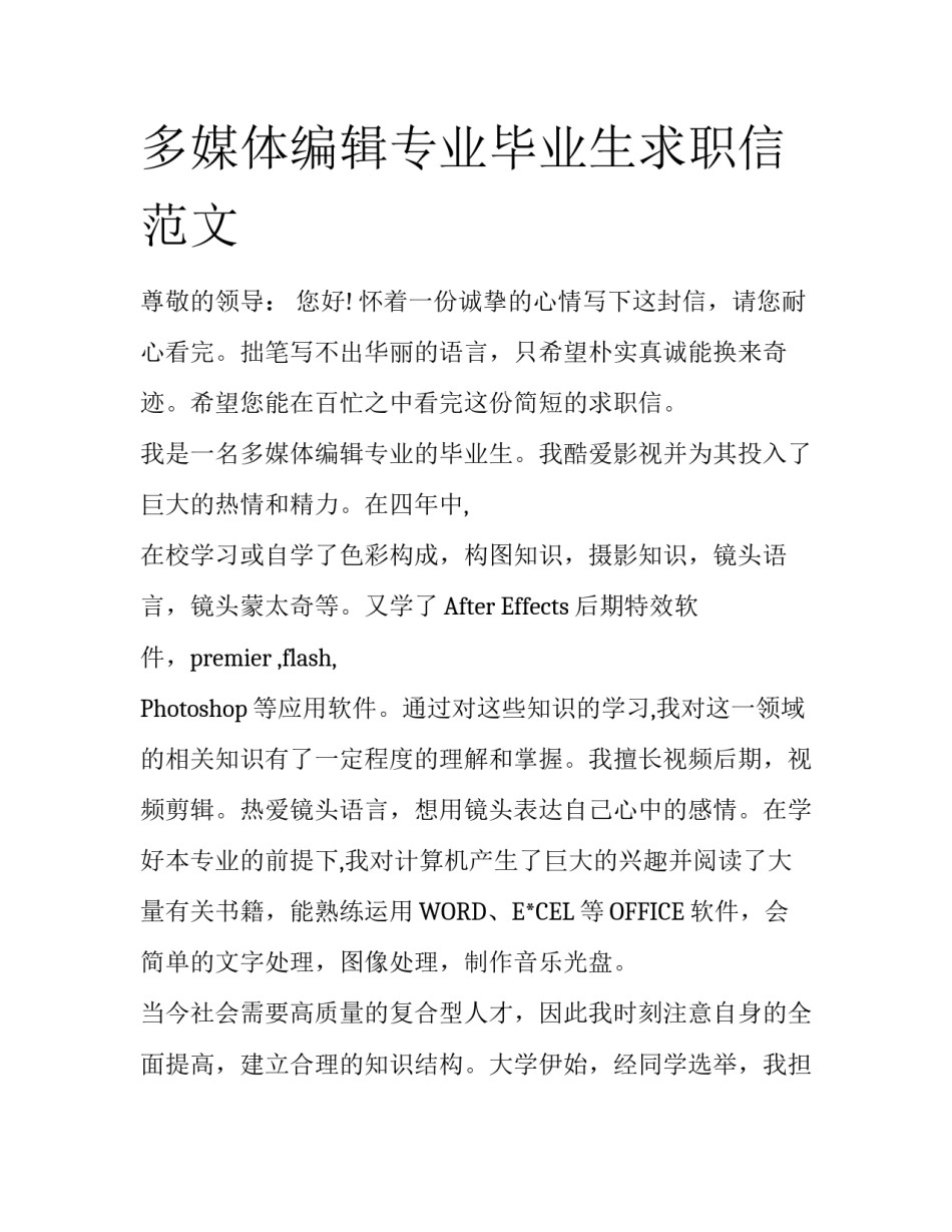 多媒体编辑专业毕业生求职信范文_第1页