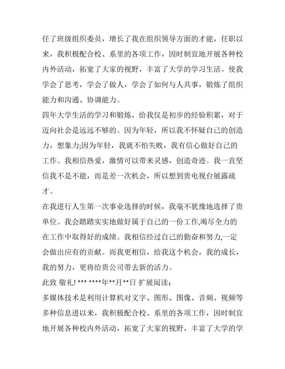 多媒体编辑专业毕业生求职信范文_第2页