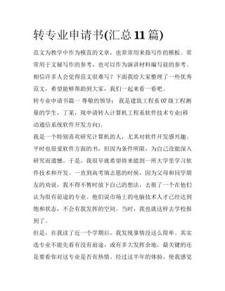转专业申请书(汇总11篇)
