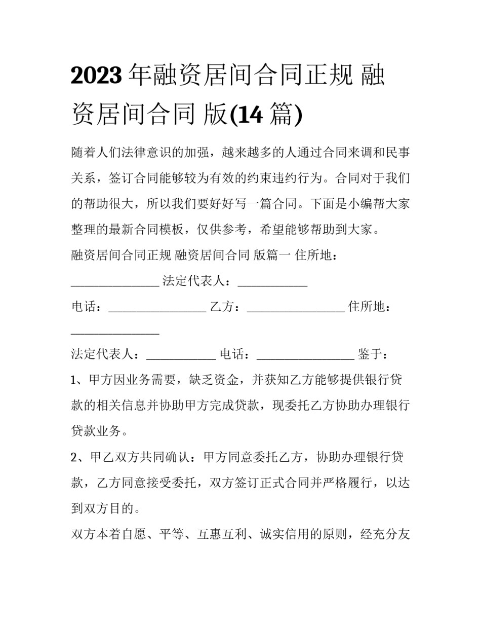 2023年融资居间合同正规 融资居间合同 版(14篇)_第1页