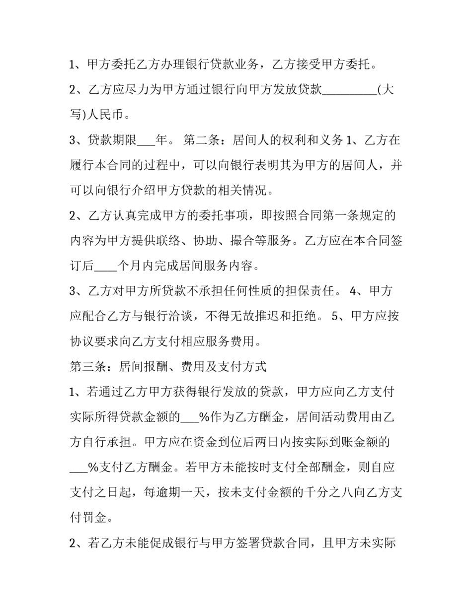 2023年融资居间合同正规 融资居间合同 版(14篇)_第3页