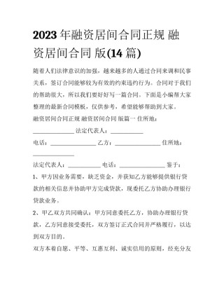 2023年融资居间合同正规 融资居间合同 版(14篇)