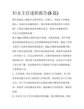 妇女主任述职报告(5篇)