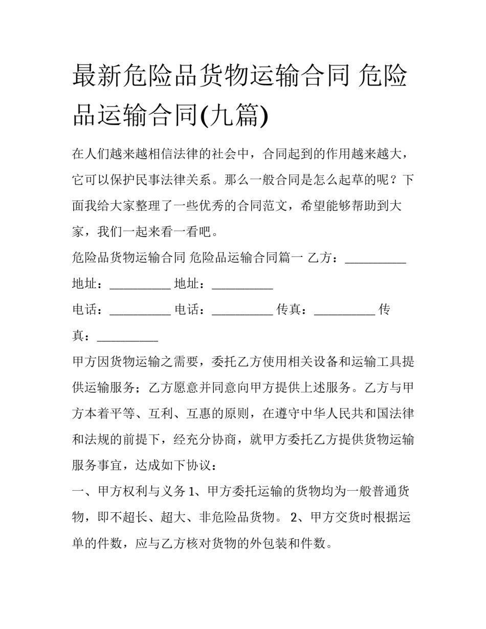 最新危险品货物运输合同 危险品运输合同(九篇)_第1页