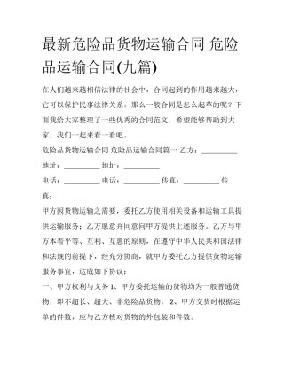 最新危险品货物运输合同 危险品运输合同(九篇)
