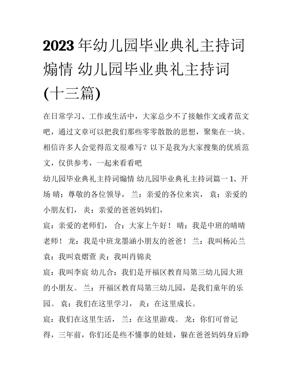 2023年幼儿园毕业典礼主持词煽情 幼儿园毕业典礼主持词(十三篇)_第1页
