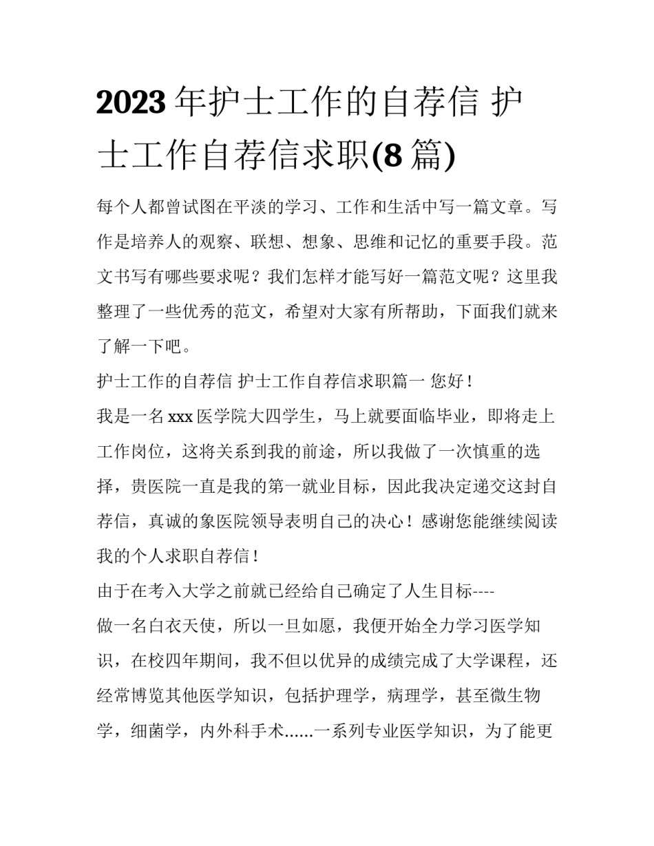 2023年护士工作的自荐信 护士工作自荐信求职(8篇)_第1页