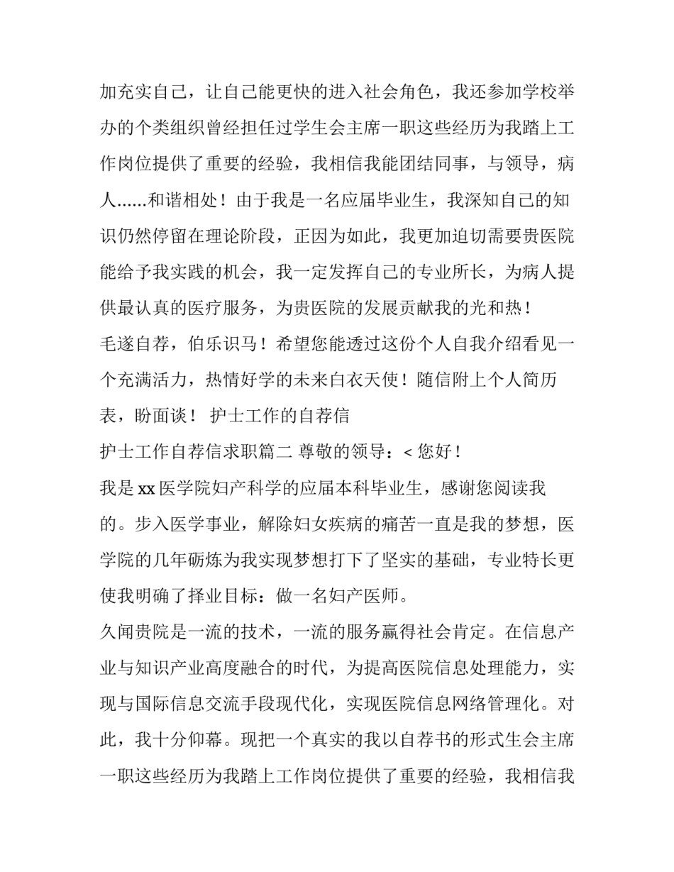 2023年护士工作的自荐信 护士工作自荐信求职(8篇)_第2页