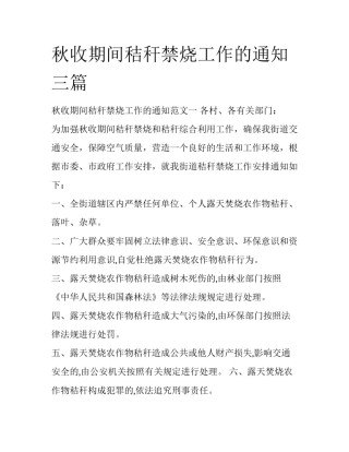秋收期间秸秆禁烧工作的通知三篇