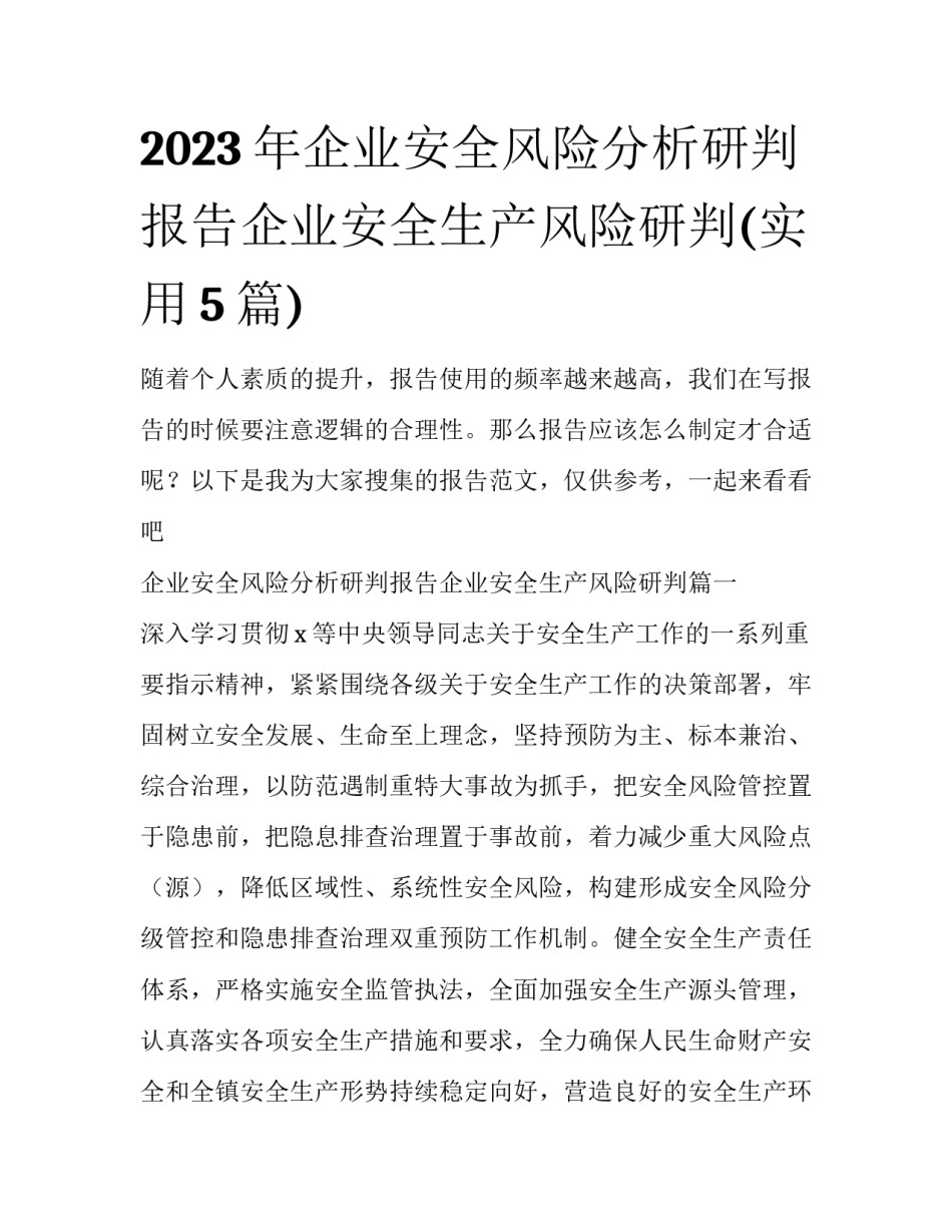 2023年企业安全风险分析研判报告企业安全生产风险研判(实用5篇)_第1页