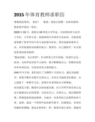 2015年体育教师求职信