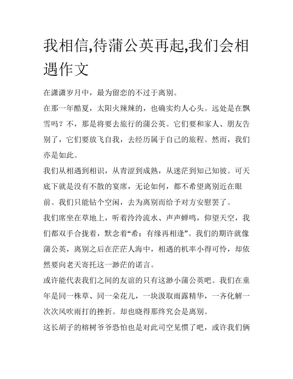 我相信,待蒲公英再起,我们会相遇作文_第1页