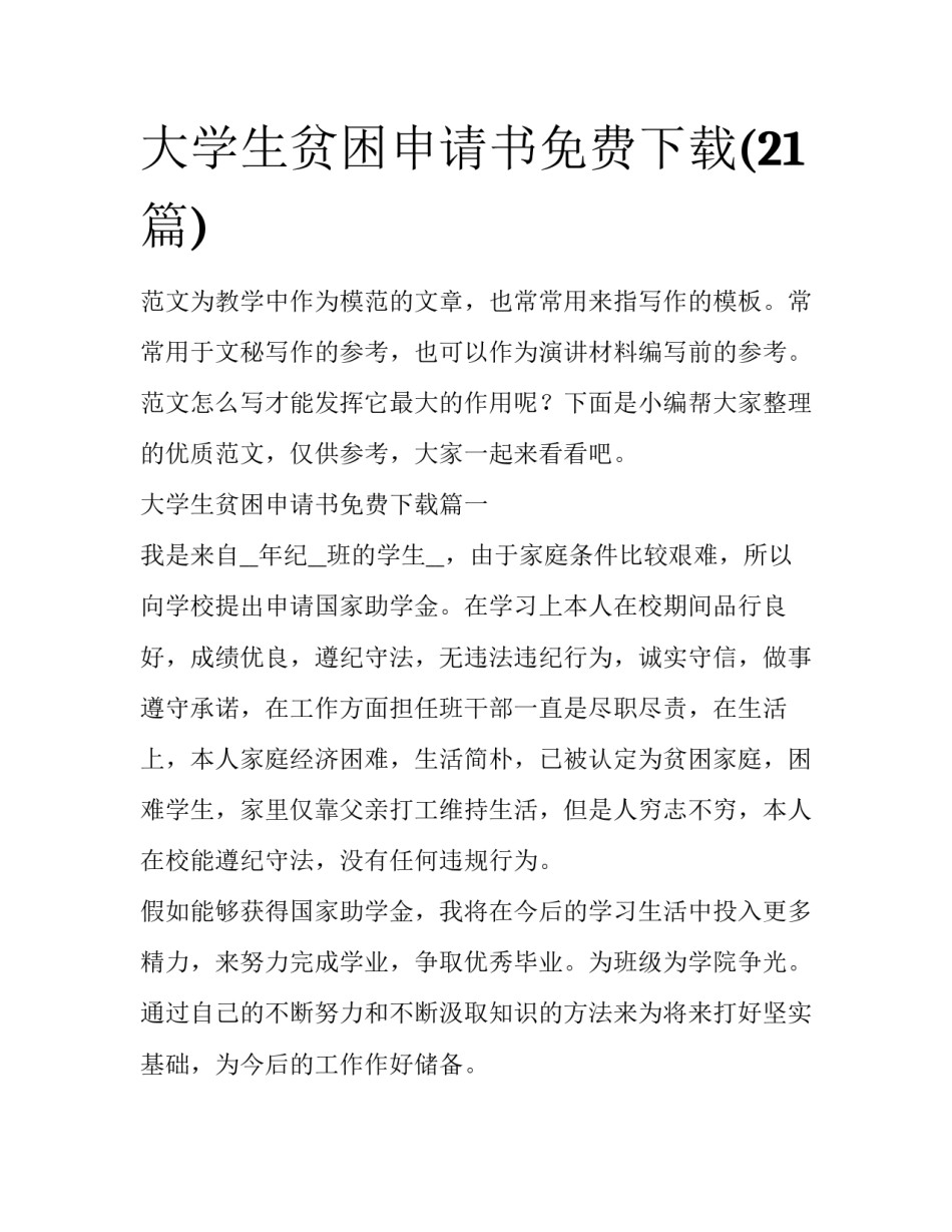 大学生贫困申请书免费下载(21篇)_第1页