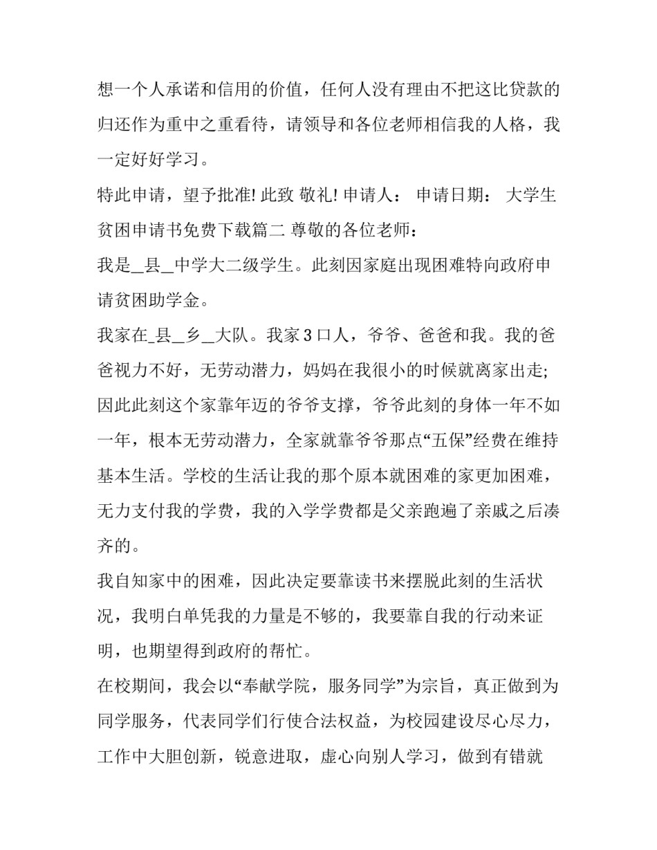 大学生贫困申请书免费下载(21篇)_第3页