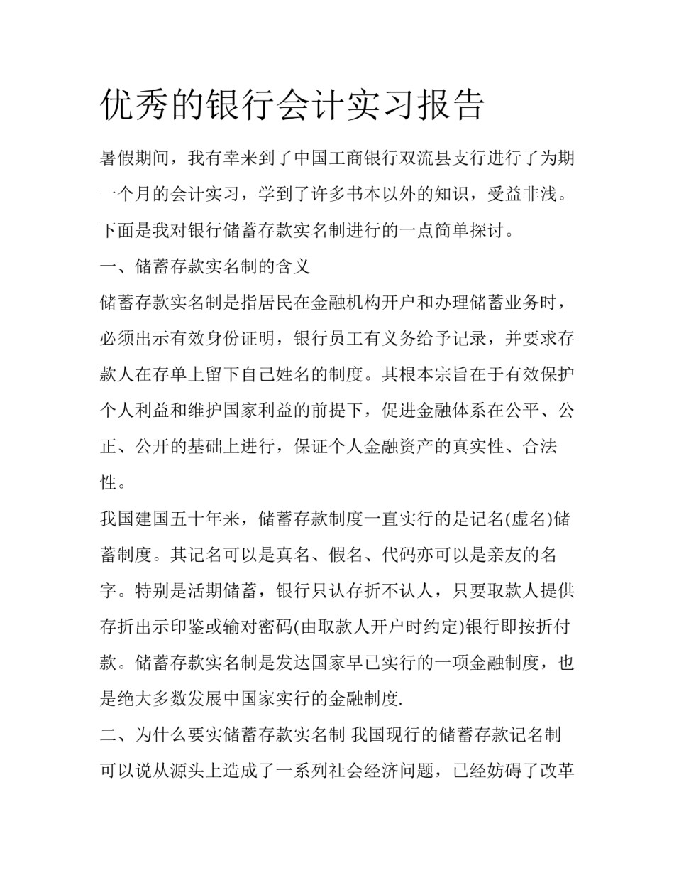 优秀的银行会计实习报告_第1页