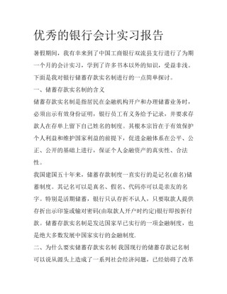 优秀的银行会计实习报告