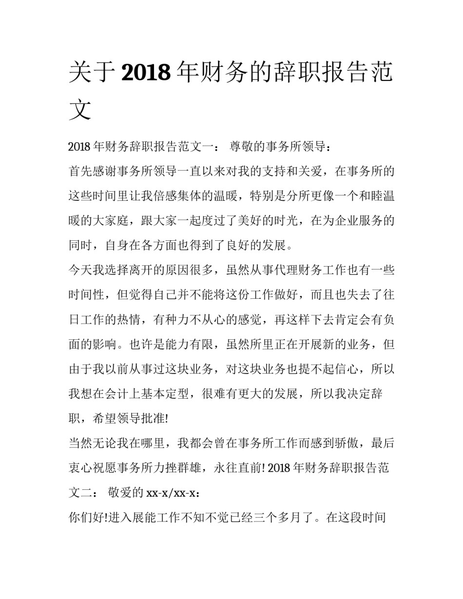 关于2018年财务的辞职报告范文_第1页
