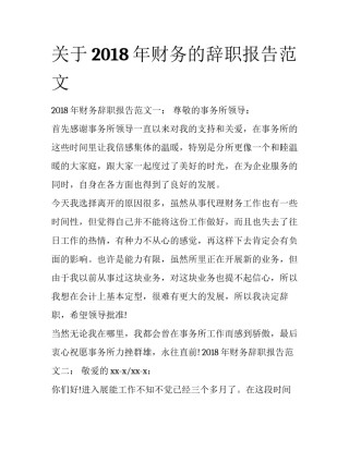 关于2018年财务的辞职报告范文