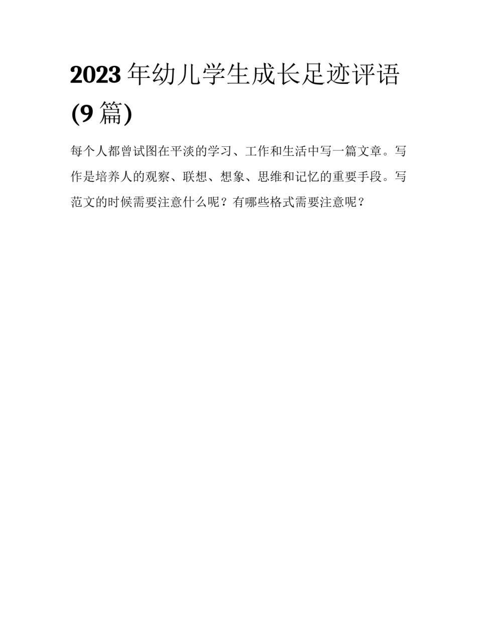 2023年幼儿学生成长足迹评语(9篇)_第1页