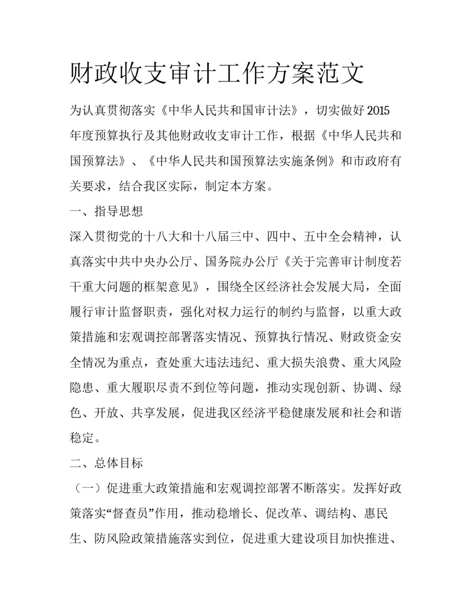 财政收支审计工作方案范文_第1页