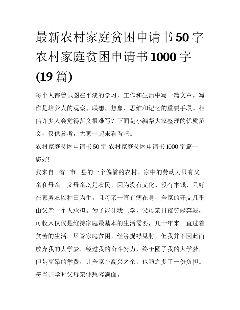 最新农村家庭贫困申请书50字 农村家庭贫困申请书1000字(19篇)_第1页