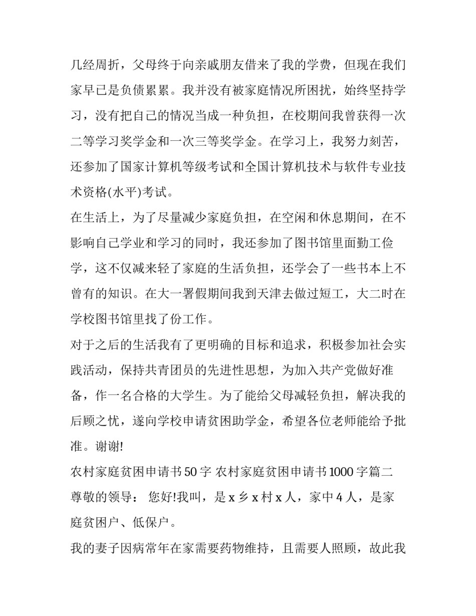 最新农村家庭贫困申请书50字 农村家庭贫困申请书1000字(19篇)_第2页