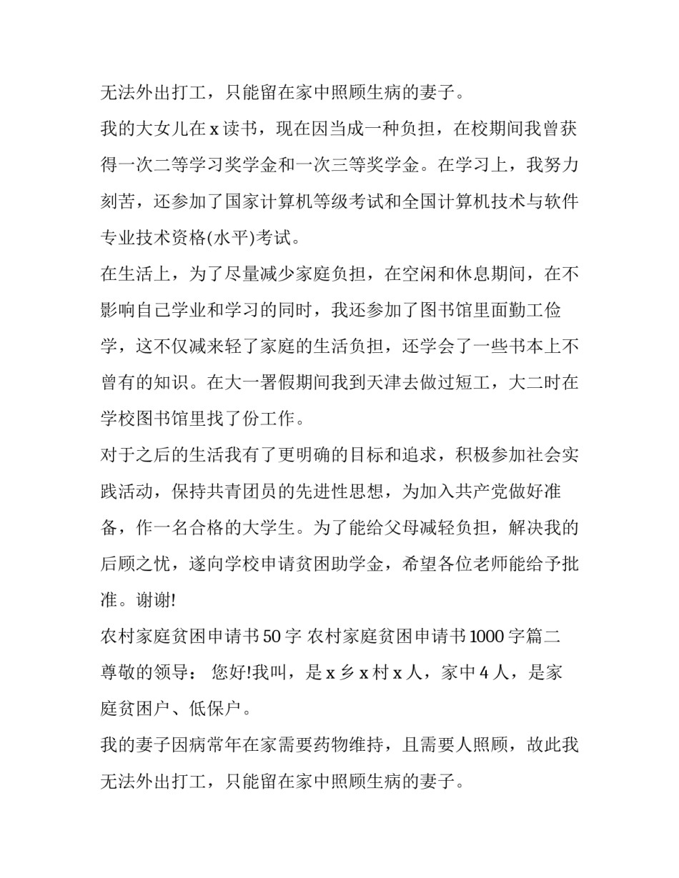 最新农村家庭贫困申请书50字 农村家庭贫困申请书1000字(19篇)_第3页