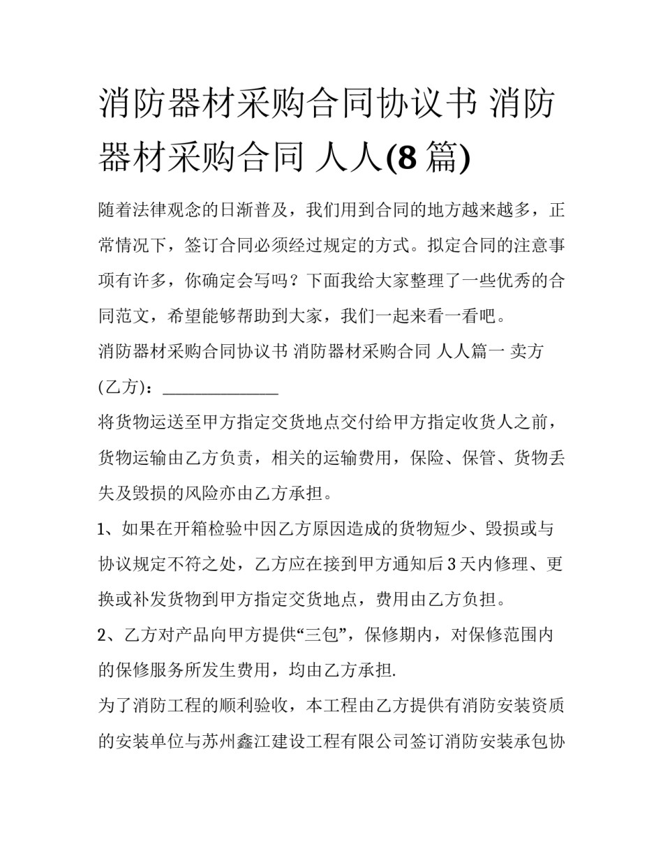 消防器材采购合同协议书 消防器材采购合同 人人(8篇)_第1页