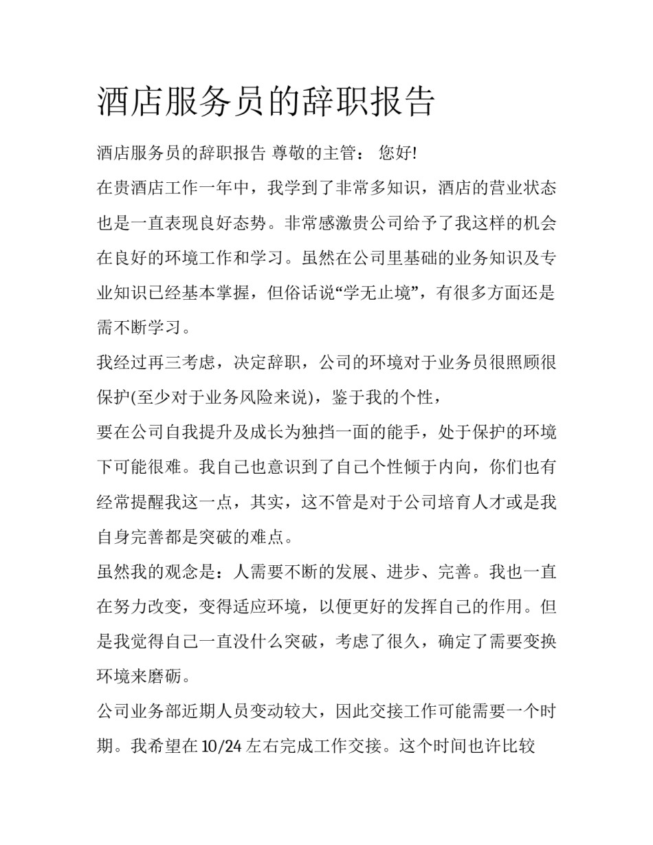 酒店服务员的辞职报告_第1页