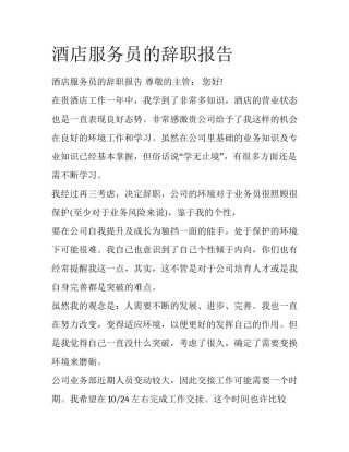 酒店服务员的辞职报告