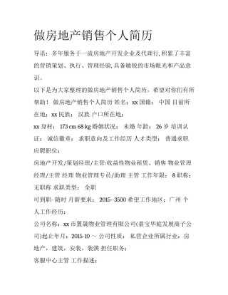 做房地产销售个人简历