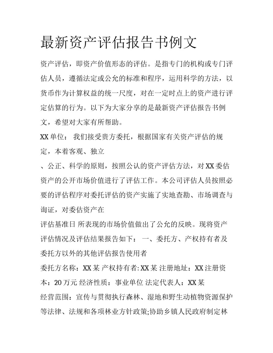 最新资产评估报告书例文_第1页