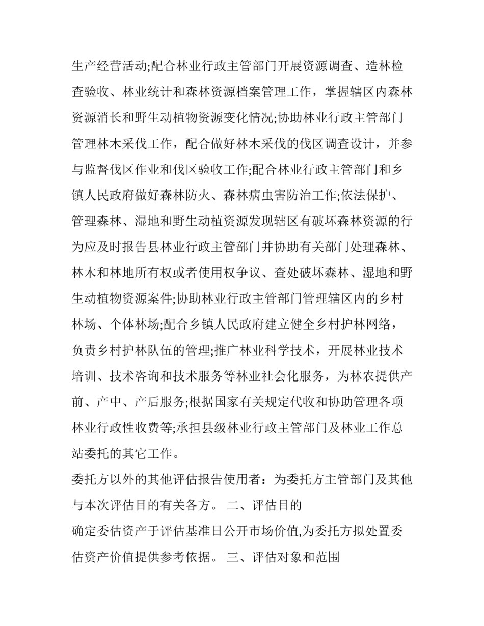 最新资产评估报告书例文_第3页